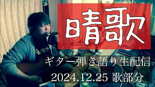 【編集済】『晴歌』＃7  2024.12.25歌部分