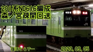 ［2度目の復活ならず…］201系ND616編成　森ノ宮支所疎開回送　2023/09/05