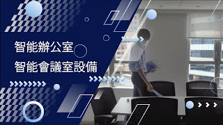 【智能辦公室】- 智能會議室設備 SMART Conference Room