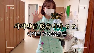 Eng sub)[간호사 브이로그]저 퇴사합니다 ㅎㅎ/3년차에 퇴사를 결심한 이유/Korean nurse vlog/I quit