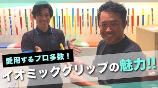 【試しに１回握ってみて！】ゴルフにおける唯一の接点である『グリップ』にこだわれ！｢イオミックグリップ｣の魅力に迫ります！｜シンジゴルフ