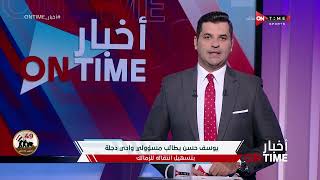أخبار ONTime - يوسف حسن يطالب مسؤولي وادي دجلة بتسهيل إنتقاله للزمالك