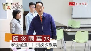 懷念萬水！宋楚瑜遷戶口到「淡水」