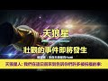 通靈信息【天狼星】壯觀的事件即將發生；「天狼星人說：今天，我們繼續了每週的討論。我們繼續著我們一系列的消息。我們在這日前來到告訴你們許多被祝福的事！」