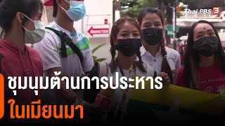 ชุมนุมต้านการประหารในเมียนมา | จับตาสถานการณ์ | 27 ก.ค. 65