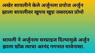 अखेर सायलीने केले अर्जुनला प्रपोज अर्जुन झाला सायलीवर खुपच खुश जबरदस्त प्रोमो|