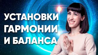 Установки подсознания влияют на реальность. Практика Рейки встраивания установок гармонии и баланса