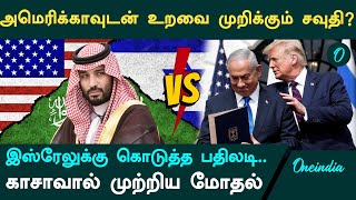 Saudi Arabia Reacts to Netanyahu’s Statement | America-உடன் உறவை முறிக்கும் சவுதி?