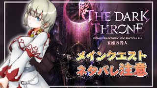 【 #FF14】FINAL FANTASY XIV  パッチ6.4 玉座の咎人 メインストーリー①【ネタバレ注意】