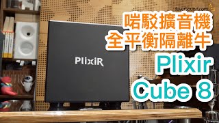 [內建字幕] 啱駁擴音機全平衡隔離牛！Plixir Cube 8