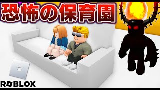 【ROBLOX】恐怖の保育園に行く！最後まで生き残れる？最高の保育園課と思いきや、最恐のモンスターが襲いに来る！保育園を攻略せよ！ロブロックス実況【ほぅ】