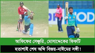 এত সহজেও বাউন্ডারি মারা যায়! আফিফের সেঞ্চুরি, মোসাদ্দেকের ফিফটি...