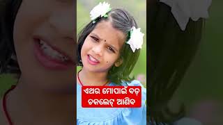 ଏଥର ମୋପାଇଁ ବଡ଼ ଚକଲେଟ୍🍫 ଆଣିବ #pritisulagna #priti #shruti #chocolate #gift #youtubeshorts #nayagarh