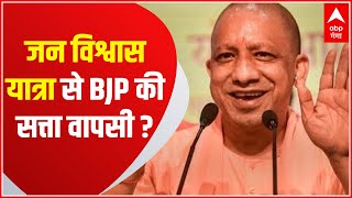 UP Election 2022: जन विश्वास यात्रा से BJP की होगी सत्ता में वापसी ?