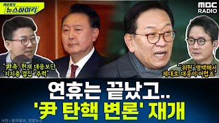 기나긴 설 연휴 끝, 내란죄 피의자 尹 대통령 탄핵 심판은 다시 시작! - 이상민\u0026양지열, [권순표의 뉴스하이킥], MBC 250131 방송