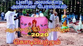 புனித அலங்கார அன்னை பேராலயம் | கொடியேற்றம் - 2020 | ஆண்டு பெருவிழா | நேரலை | வரதராஜன்பேட்டை