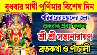 সত্যনারায়ণ পাঁচালী।সত্যনারায়ণ পূজা।satyanarayan katha।satyanarayan panchali।Maghi Purnima 2025।