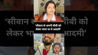 सीवान से अपनी बीबी को लेकर भागा था ये आदमी-Akansha || #akanshaanoop #sachinmanisha #apsaramom