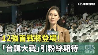 12強首戰將登場!　｢台韓大戰｣引粉絲期待｜華視新聞 20241113 @CtsTw