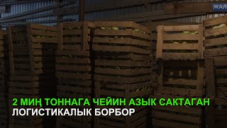 2 миң тоннага чейин азык сактаган логистикалык борбор