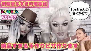 ドリアン・ロロブリジーダと枝豆順子が大暴れ！《世界一情報量の多い料理番組》ドリアン＆順子が仲良くピザ作り後編！