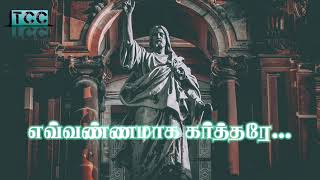 #Evannamaaga Karthare | #எவ்வண்ணமாக கர்த்தரே #song