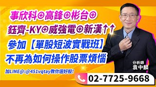 理周TV-20250221盤後-袁中麟 要你股漲／事欣科⊕高鋒⊕彬台⊕鈺齊-KY⊕威強電⊕新漢↑↑參加【單股短波實戰班】不再為如何操作股票煩惱加LINE@:@451vqtay教你選好股!