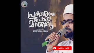 Prakasham Poy Maranju || Twaha Thangal || Malayalam Madh Songs || Ashik-u- nabi