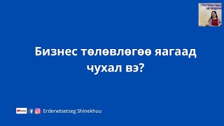 бизнес Төлөвлөгөө яагаад чухал вэ?