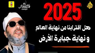 هكذا ستكون نهاية العالم ... وسقوط عروش جبابرة الأرض في 2025!🌍🔥_ الشيخ عبد الحميد كشك