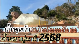 ถ้ำเขาปูน ต่อด้วย ถ้ำพุหว้า กาญจนบุรี ปี2568