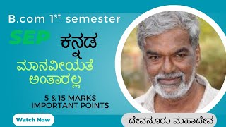 ಮಾನವೀಯತೆ ಅಂತಾರಲ್ಲ ಅದರ ಬಗ್ಗೆ | B.com 1st Sem SEP kannada important | KUD important