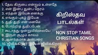 தேவ ஸ்தோத்திர பாடல்கள்..#tamilchristensong #oldchristiansongstamil #jesusredeems