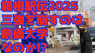 【箱根駅伝2025】出雲4位、全日本4位三強を崩すのは創価大学なのか！？