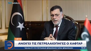 Λιβύη: Ανοίγει τις πετρελαιοπηγές ο Χαφτάρ | Κεντρικό Δελτίο Ειδήσεων 18/9/2020 | OPEN TV