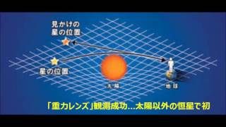 「重力レンズ」観測成功