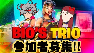 【参加型】BIO'S TRIOで一緒に遊ぼう！概要欄見てね！【Fortnite/フォートナイト】