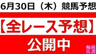 2022年6月30日(木)【全レース予想】（全レース情報）◆浦和競馬場◆大井競馬場◆