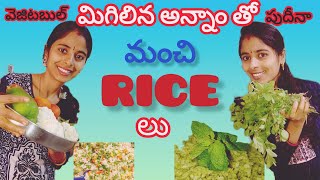 Rice మిగిలితే Restaurant Style లో Fried Rice Taste🤤 ఇంట్లో నే Ready🤗 | @Geethu1himu20  |