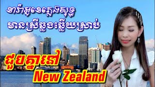 ជួបគ្នានៅNew Zealand ភ្លេងសុទ្ធ ឆ្លងឆ្លេីយមានស្រីច្រៀងស្រាប់ ( ជីងជីង )