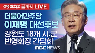 더불어민주당 이재명, 강원도 18개 시.군 번영회장 간담회 - [끝까지 LIVE] MBC 중계방송 2022년 01월 15일