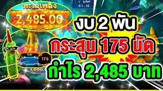 เกมยิงปลา เกมยิงปลาออนไลน์ เกมยิงปลาfishinggod ▶ งบ2พัน กระสุน175นัด กำไร 2,485 บาท