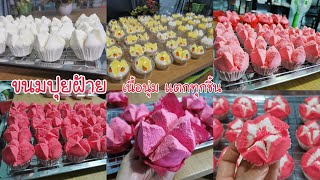 ขนมปุยฝ้าย เนื้อนุ่ม ละลายในปาก ไม่ติดคอ แตกสวยทุกชิ้น Khanom Pui Fai (Thai steamed cupcakes) Ep.242