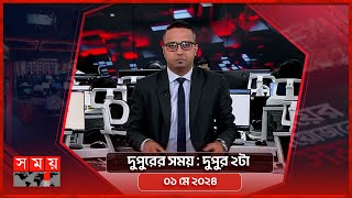 দুপুরের সময় | দুপুর ২টা | ০১ মে ২০২৪ | Somoy TV Bulletin 2pm | Latest Bangladeshi News