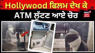 Hollywood ਫਿਲਮ ਦੇਖ ਕੇ ATM ਲੁੱਟਣ ਆਏ ਚੋਰ | ATM Loot | Maharashtra News | N18V