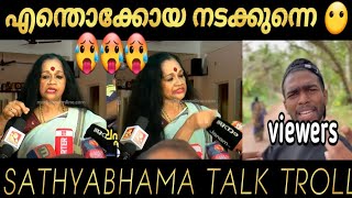 ഞാനെന്റെ സ്വന്തം ഇഷ്ടത്തിന് പറയും 🥵🥵 || sathya bhama issue troll | troll Malayalam