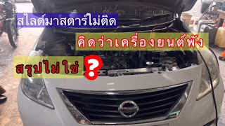 Nissan Almera ยกสไลด์มา สตาร์ทไม่ติดคิดว่าเครื่องยนต์พังสรุปไม่ใช่@Chang-Tum