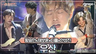 [DJ티비씨] 황승민x채보훈x디폴x안성진 - 우산 ♬ #슈퍼밴드 #DJ티비씨