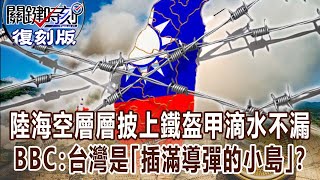 【關鍵復刻版】陸海空層層披上鐵盔甲滴水不漏 BBC：台灣是「插滿導彈的小島」！？20170726 全集 關鍵時刻｜劉寶傑