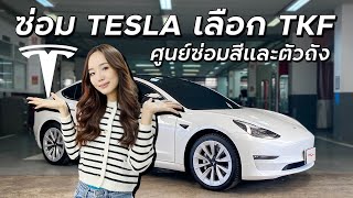 ซ่อม Tesla เลือก TKF ศูนย์ซ่อมสีและตัวถังมาตรฐาน